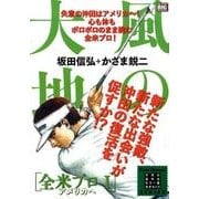 風の大地 エバーグリーン12 全米プロ 1   アメリカへ [ムックその他]