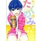 たくのみ。<６>(裏少年サンデーコミックス) [コミック]