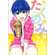 たくのみ。<６>(裏少年サンデーコミックス) [コミック]