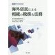 国別でわかる!海外信託による相続の税務&法務 [単行本]