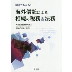国別でわかる!海外信託による相続の税務&法務 [単行本]