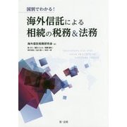 国別でわかる!海外信託による相続の税務&法務 [単行本]