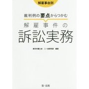 解雇事由別 裁判例の要点からつかむ解雇事件の訴訟実務 [単行本]
