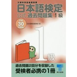 日本語検定公式過去問題集 1級〈平成30年度版〉 [単行本]