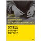 こうすれば必ず通過する！PCI医必携ガイドワイヤー“秘伝”テクニック [単行本]