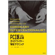 こうすれば必ず通過する！PCI医必携ガイドワイヤー“秘伝”テクニック [単行本]