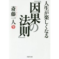 人生が楽しくなる「因果の法則」(PHP文庫) [文庫]