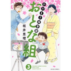 ひだまり保育園おとな組 3（ジュールコミックス） [コミック]
