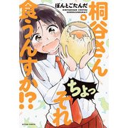 桐谷さんちょっそれ食うんすか!? 4（アクションコミックス） [コミック]