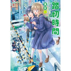 踏切時間 3（アクションコミックス） [コミック]