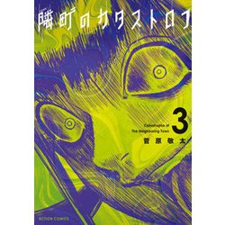隣町のカタストロフ 3（アクションコミックス） [コミック]