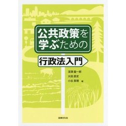 公共政策を学ぶための行政法入門 [単行本]