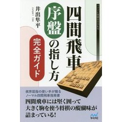 四間飛車 序盤の指し方完全ガイド [単行本]