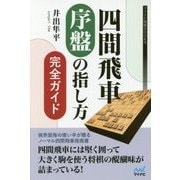 四間飛車 序盤の指し方完全ガイド [単行本]