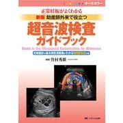 助産師外来で役立つ超音波検査ガイドブック 第2版－オールカラー 正常妊娠がよくわかる [単行本]