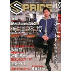 SPRIDE vol.19(2018MARCH)－ALL TOCHIGI ATHLETE MAGAZINE [単行本]