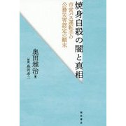 焼身自殺の闇と真相―市営バス運転手の公務災害認定の顛末 [単行本]