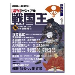 ビジュアル戦国王 2018年 3/13号 [雑誌]