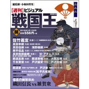 ビジュアル戦国王 2018年 3/13号 [雑誌]