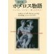 現代版ホメロス物語―ヘレネよ、ヘレネ!愛しのきみよ! [単行本]