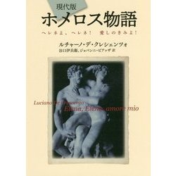 現代版ホメロス物語―ヘレネよ、ヘレネ!愛しのきみよ! [単行本]