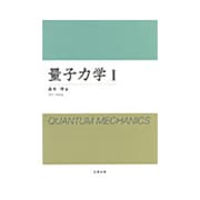 量子力学〈1〉 [単行本]
