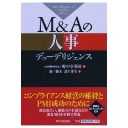 M&Aの人事デューデリジェンス [単行本]