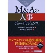 M&Aの人事デューデリジェンス [単行本]