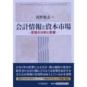 会計情報と資本市場―変容の分析と影響 [単行本]