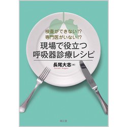検査ができない!?専門医がいない!?現場で役立つ呼吸器診療レシピ [単行本]
