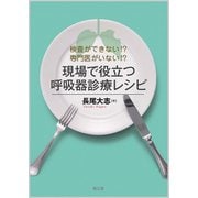 検査ができない!?専門医がいない!?現場で役立つ呼吸器診療レシピ [単行本]