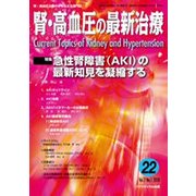 腎・高血圧の最新治療 Vol.7No.1 [単行本]