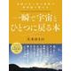 自然の力と光の言葉で周波数を整える一瞬で宇宙とひとつに戻る本 [単行本]