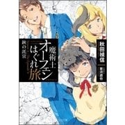 魔術士オーフェンはぐれ旅―鋏の託宣(TO文庫) [文庫]