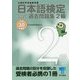 日本語検定公式過去問題集 2級〈平成30年度版〉 [単行本]