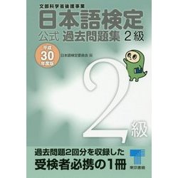 日本語検定公式過去問題集 2級〈平成30年度版〉 [単行本]