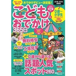 こどもとおでかけ365日2018-2019 東海版 (ぴあMOOK中部) [ムックその他]