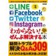 LINE/Facebook/Twitter/Instagramの「わからない! 」をぜんぶ解決する本 [ムックその他]