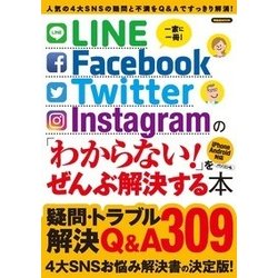 LINE/Facebook/Twitter/Instagramの「わからない! 」をぜんぶ解決する本 [ムックその他]