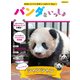 パンダといっしょ [ムックその他]