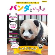 パンダといっしょ [ムックその他]