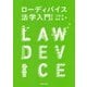 ローディバイス法学入門 第2版 [単行本]