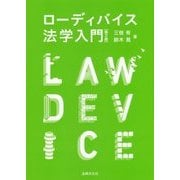 ローディバイス法学入門 第2版 [単行本]
