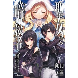 聖女の暗殺者―処刑されてしまったが、転生してでも妹は守るつもりだ(UG novels) [単行本]