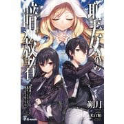 聖女の暗殺者―処刑されてしまったが、転生してでも妹は守るつもりだ(UG novels) [単行本]