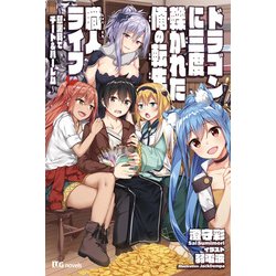 ドラゴンに三度轢かれた俺の転生職人ライフ―慰謝料(スキル)でチート&ハーレム(UG novels) [単行本]