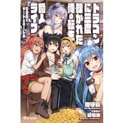 ドラゴンに三度轢かれた俺の転生職人ライフ―慰謝料(スキル)でチート&ハーレム(UG novels) [単行本]