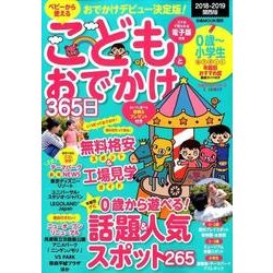 こどもとおでかけ365日2018-2019 関西版 (ぴあMOOK関西) [ムックその他]