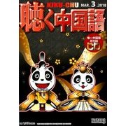 聴く中国語 2018年 03月号 [雑誌]
