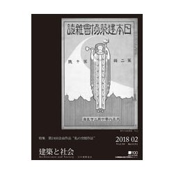 建築と社会 2018年 02月号 [雑誌]